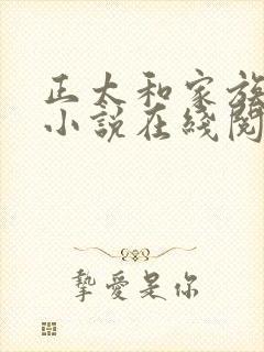 正太和家族女人小说在线阅读