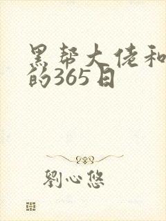 黑帮大佬和我我的365日
