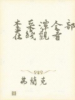 李采潭全部电影在线观看