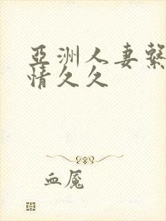 亚洲人妻系列激情久久