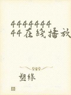 444444444在线播放电视剧封面