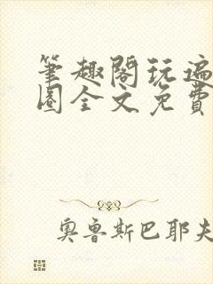 笔趣阁玩遍娱乐圈全文免费阅读最新