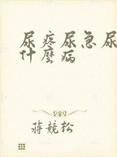 尿疼尿急尿频是什么病