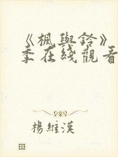 《枫与铃》第一季在线观看免费全集