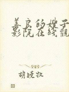 善良的嫂子神马影院在线观看