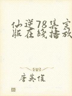 仙逆78集完全版在线播放