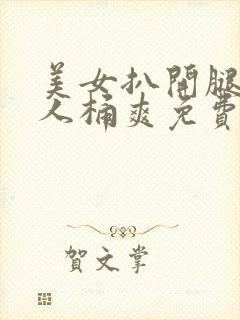 美女扒开腿让男人桶爽免费动态图