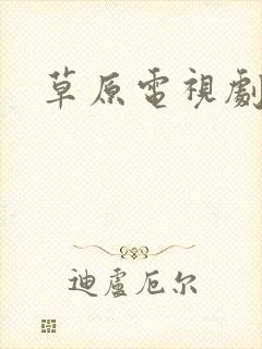 草原电视剧大全