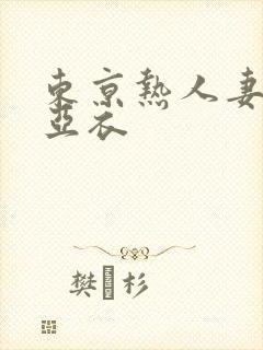 东京热人妻上原亚衣