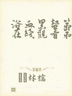 浴血黑帮第二季在线观看第二集封面