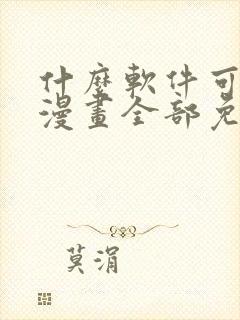什么软件可以看漫画全部免费