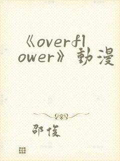 《overflower》动漫免费观看全集