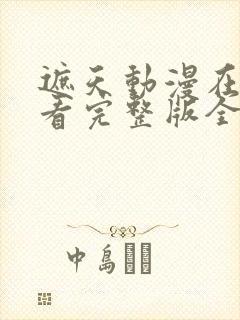遮天动漫在线观看完整版全集樱花