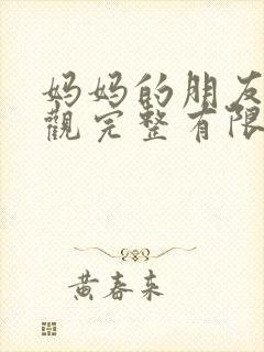 妈妈的朋友2在观完整有限中字一