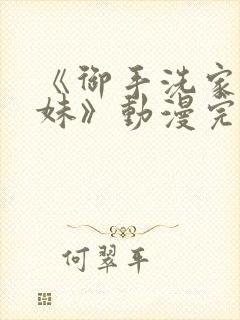 《御手洗家的兄妹》动漫完整版