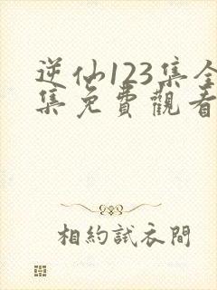 逆仙123集全集免费观看动漫