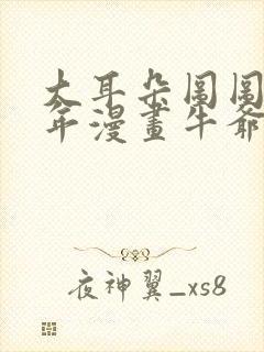 大耳朵图图毁童年漫画牛爷爷封面