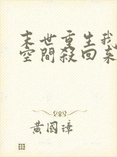 末世重生我带着空间杀回来了
