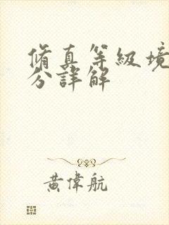 修真等级境界划分详解