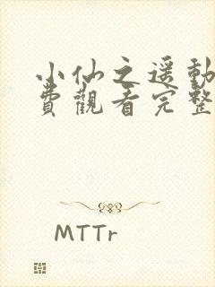 小仙之遥动漫免费观看完整版高清