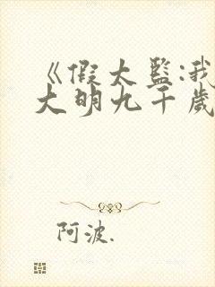 《假太监:我乃大明九千岁》合集封面