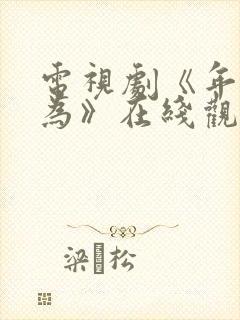 电视剧《年少有为》在线观看全集免费