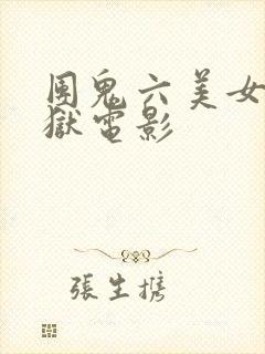 团鬼六美女绳地狱电影
