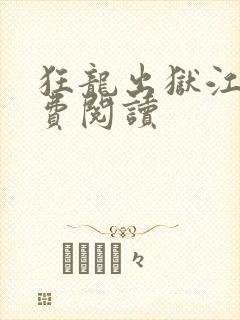 狂龙出狱江辰免费阅读封面