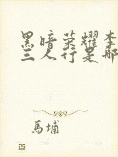 黑暗荣耀李莎拉三人行是哪一集