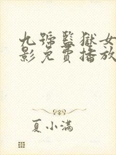 九号监狱女囚电影免费播放
