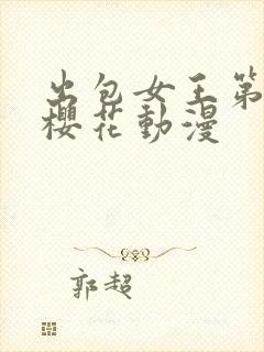 出包女王第4季樱花动漫