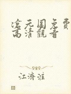 沧元图免费在线高清观看