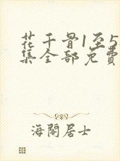 花千骨1至58集全部免费看