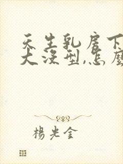 天生乳房下垂软大没型,怎么办封面