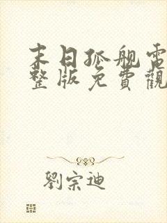 末日孤舰电影完整版免费观看第三季