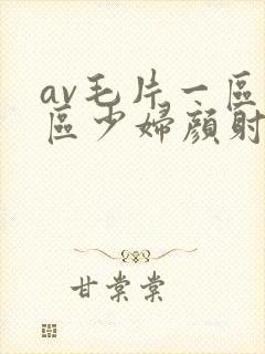 av毛片一区二区少妇颜射