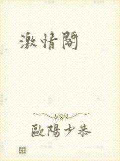 激情阁