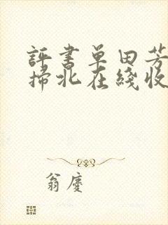 评书单田芳燕王扫北在线收听
