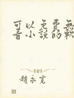 可以免费无广告看小说的软件