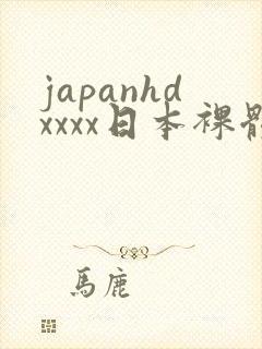 japanhdxxxx日本裸体