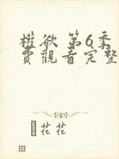 权欲 第6季免费观看完整版在线全集