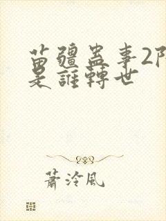 苗疆蛊事2陆言是谁转世