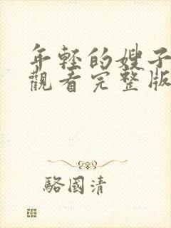 年轻的嫂子在线观看完整版免费