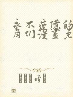 永不疲惫的男主角们漫画免费观看封面