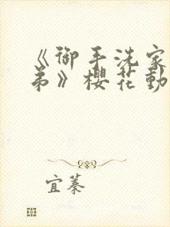 《御手洗家的姐弟》樱花动漫观看