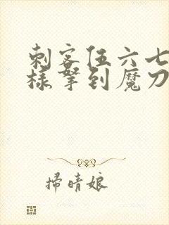 刺客伍六七是怎样拿到魔刀千刃的