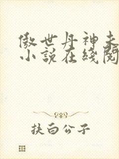 傲世丹神未删节小说在线阅读