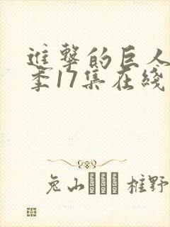 进击的巨人最终季17集在线观看封面
