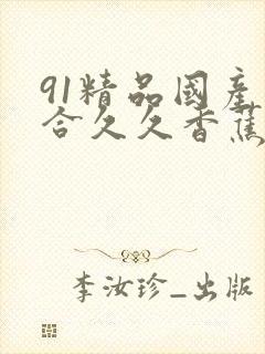 91精品国产综合久久香蕉