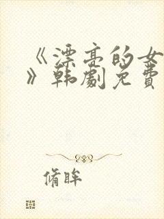 《漂亮的女邻居》韩剧免费完整